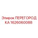 1626060088 ПЕРЕГОРОДКА Epiroc