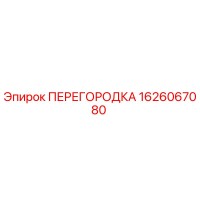 1626067080 ПЕРЕГОРОДКА Epiroc