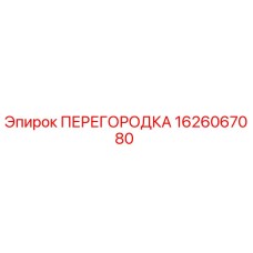 1626067080 ПЕРЕГОРОДКА Epiroc