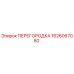 1626067080 ПЕРЕГОРОДКА Epiroc