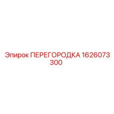 1626073300 ПЕРЕГОРОДКА Epiroc