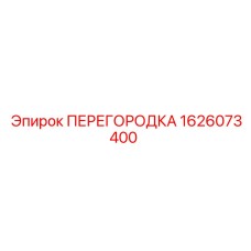 1626073400 ПЕРЕГОРОДКА Epiroc