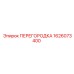 1626073400 ПЕРЕГОРОДКА Epiroc