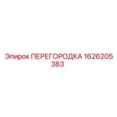1626205383 ПЕРЕГОРОДКА Epiroc