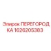 1626205383 ПЕРЕГОРОДКА Epiroc