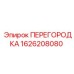 1626208080 ПЕРЕГОРОДКА Epiroc