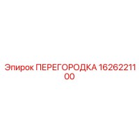 1626221100 ПЕРЕГОРОДКА Epiroc