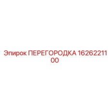 1626221100 ПЕРЕГОРОДКА Epiroc