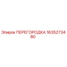 1635273480 ПЕРЕГОРОДКА Эпирок