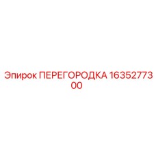 1635277300 ПЕРЕГОРОДКА Эпирок