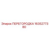 1635277380 ПЕРЕГОРОДКА Эпирок