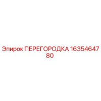 1635464780 ПЕРЕГОРОДКА Epiroc