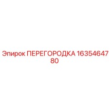 1635464780 ПЕРЕГОРОДКА Epiroc