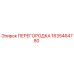 1635464780 ПЕРЕГОРОДКА Epiroc