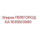 1635503980 ПЕРЕГОРОДКА Epiroc