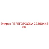 2236044380 ПЕРЕГОРОДКА Epiroc