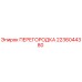 2236044380 ПЕРЕГОРОДКА Epiroc