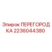 2236044380 ПЕРЕГОРОДКА Epiroc