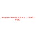 2236078980 ПЕРЕГОРОДКА Epiroc