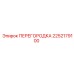 2252179100 ПЕРЕГОРОДКА Epiroc