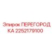 2252179100 ПЕРЕГОРОДКА Epiroc