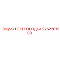 2252201200 ПЕРЕГОРОДКА Epiroc
