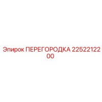 2252212200 ПЕРЕГОРОДКА Epiroc