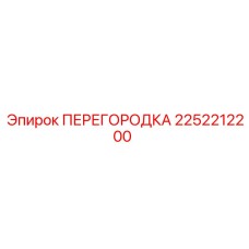 2252212200 ПЕРЕГОРОДКА Epiroc
