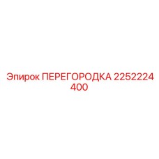 2252224400 ПЕРЕГОРОДКА Epiroc
