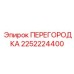 Высокотехнологичная перегородка бурового станка Epiroc 2252224400