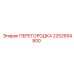 2252694800 ПЕРЕГОРОДКА Epiroc