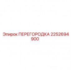 Фото оригинальной перегородки Epiroc с артикулом 2252694900