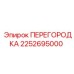 2252695000 ПЕРЕГОРОДКА Epiroc