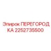 2252735500 ПЕРЕГОРОДКА Epiroc
