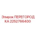 2252766400 ПЕРЕГОРОДКА Epiroc