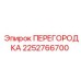 2252766700 ПЕРЕГОРОДКА Epiroc