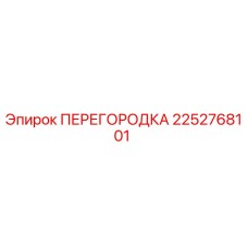 2252768101 ПЕРЕГОРОДКА Epiroc
