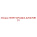 2252768101 ПЕРЕГОРОДКА Epiroc