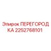 2252768101 ПЕРЕГОРОДКА Epiroc