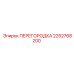 2252768200 ПЕРЕГОРОДКА Epiroc