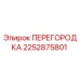 2252875801 ПЕРЕГОРОДКА (Эпирок)