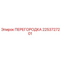 2253727201 ПЕРЕГОРОДКА Epiroc
