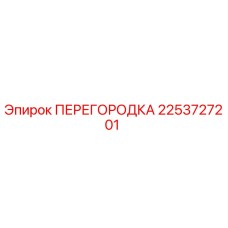 2253727201 ПЕРЕГОРОДКА Epiroc