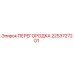 2253727201 ПЕРЕГОРОДКА Epiroc