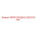 2253733700 ПЕРЕГОРОДКА Epiroc