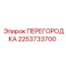 2253733700 ПЕРЕГОРОДКА Epiroc
