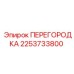 2253733800 ПЕРЕГОРОДКА Epiroc