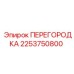 2253750800 ПЕРЕГОРОДКА Epiroc