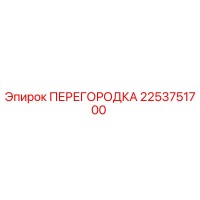 2253751700 ПЕРЕГОРОДКА Epiroc