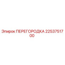 2253751700 ПЕРЕГОРОДКА Epiroc